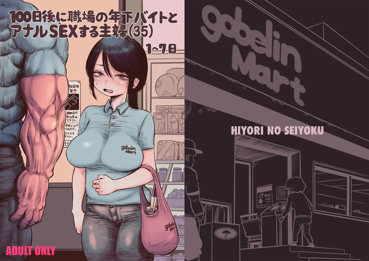 100-nichigo ni Shokuba no Toshishita Beit to Anal Sex Suru Shufu | 100일 후에 직장의 연하 알바생과 애널 SEX하는 주부 page 1 full