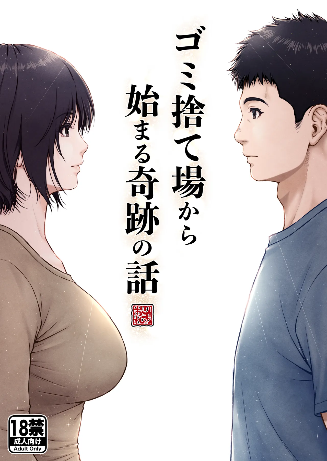 Gomisuteba kara hajimaru kiseki no hanashi page 1 full