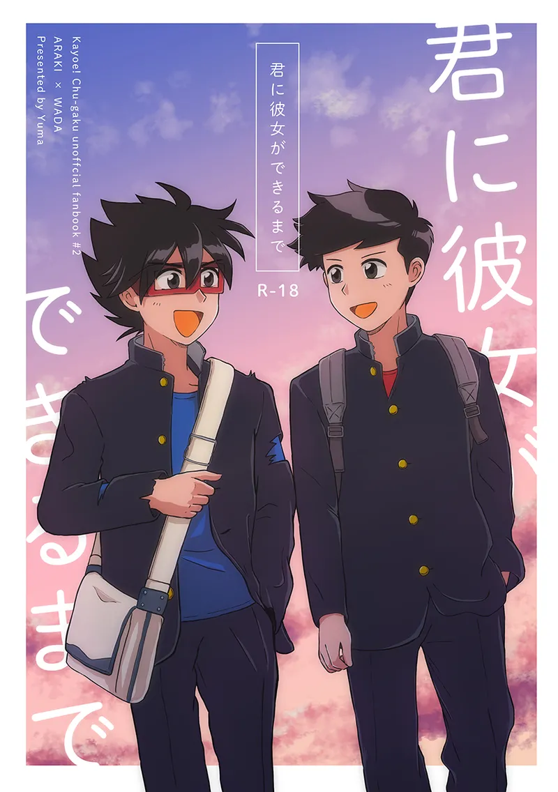 君に彼女ができるまで page 1 full