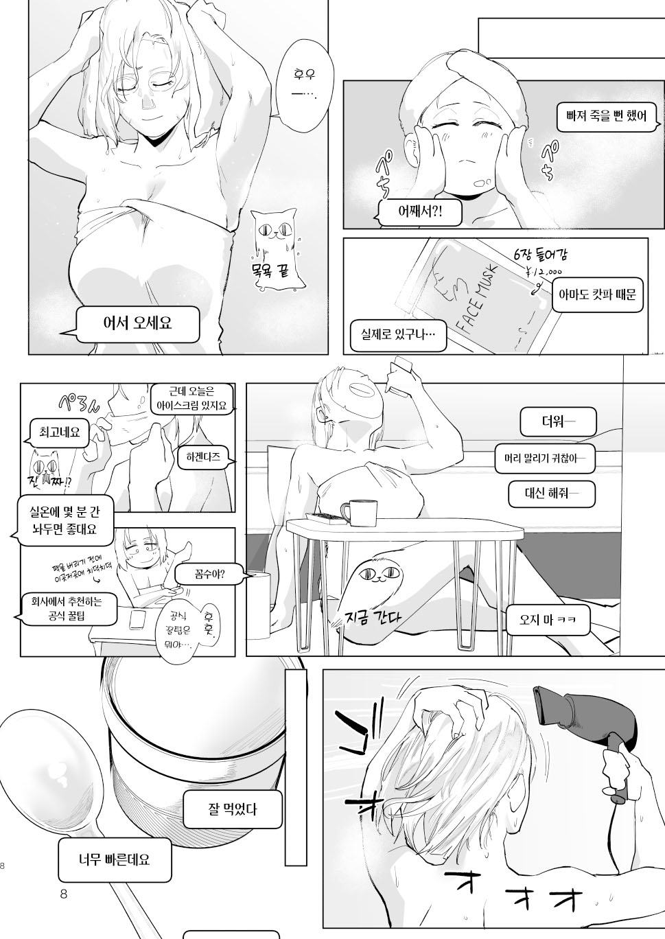 Atashi wo…. | 나를…. page 7 full
