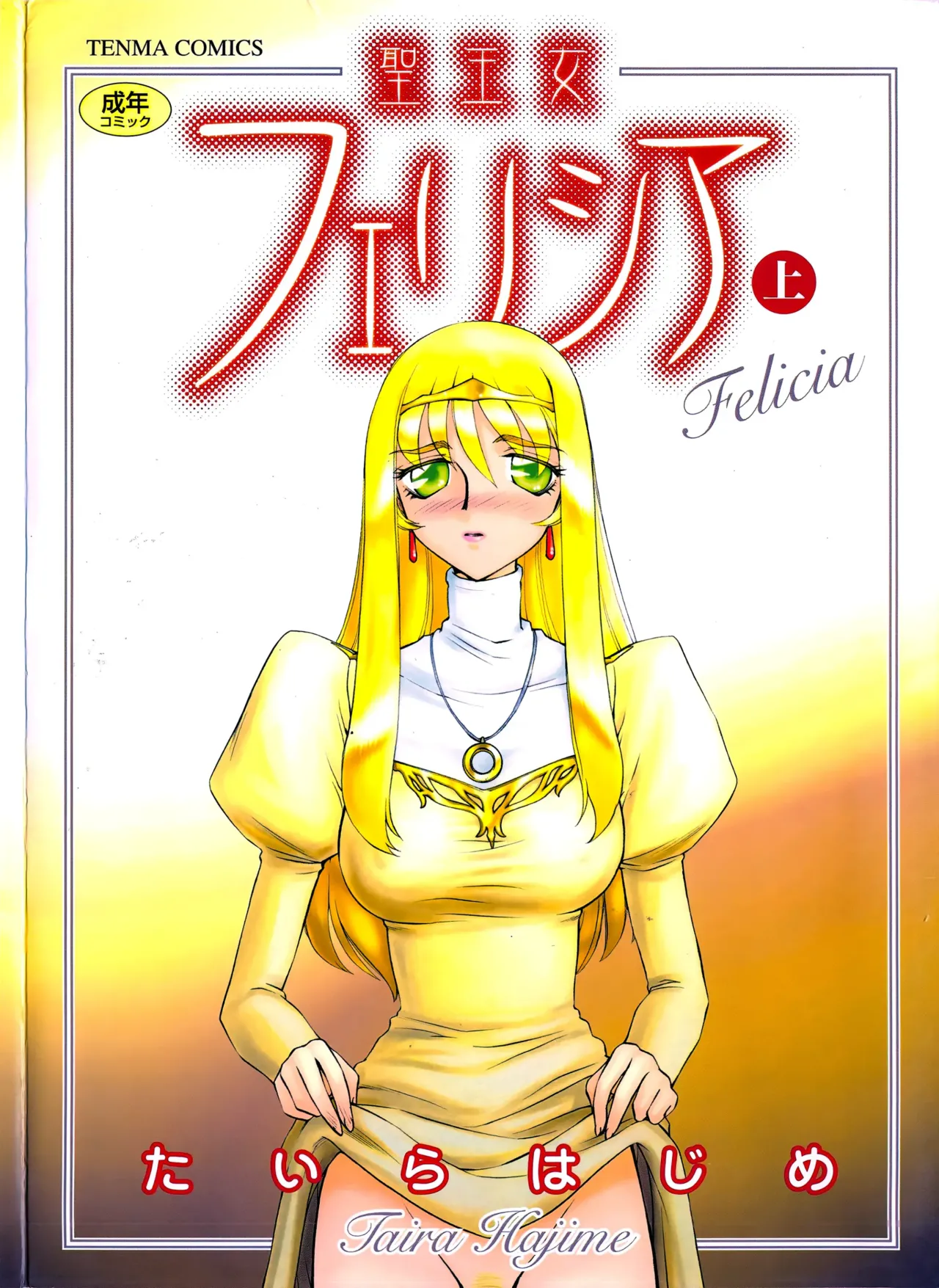 Saint Felicia・top | 성공주 펠리시아 상편 page 1 full