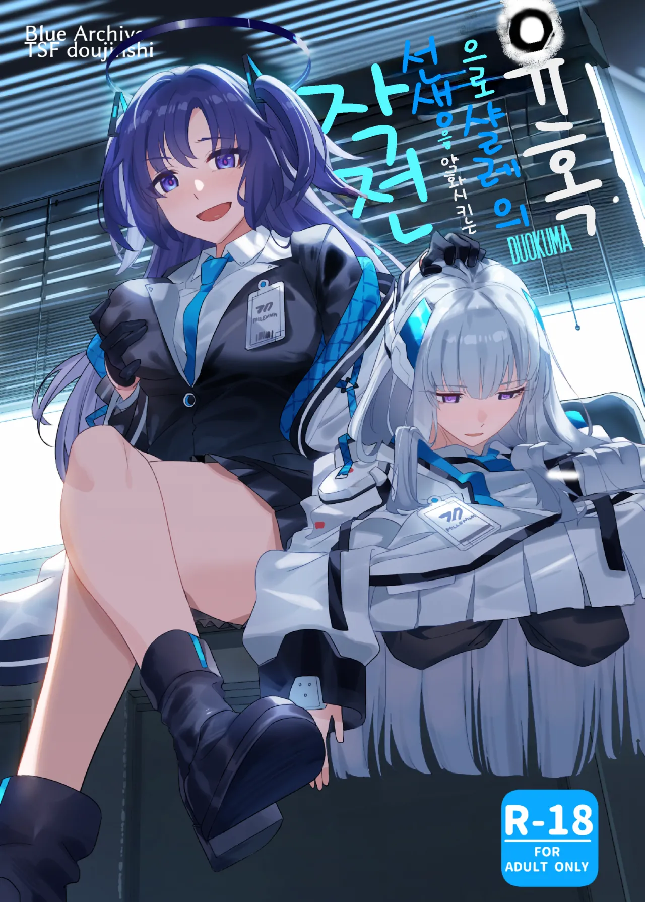 Yuuwaku de Schale Sensei o Yowaraseru Sakusen Blue Archive TSF doujinshi | 유혹으로 샬레의 선생을 약화시키는 작전 page 1 full