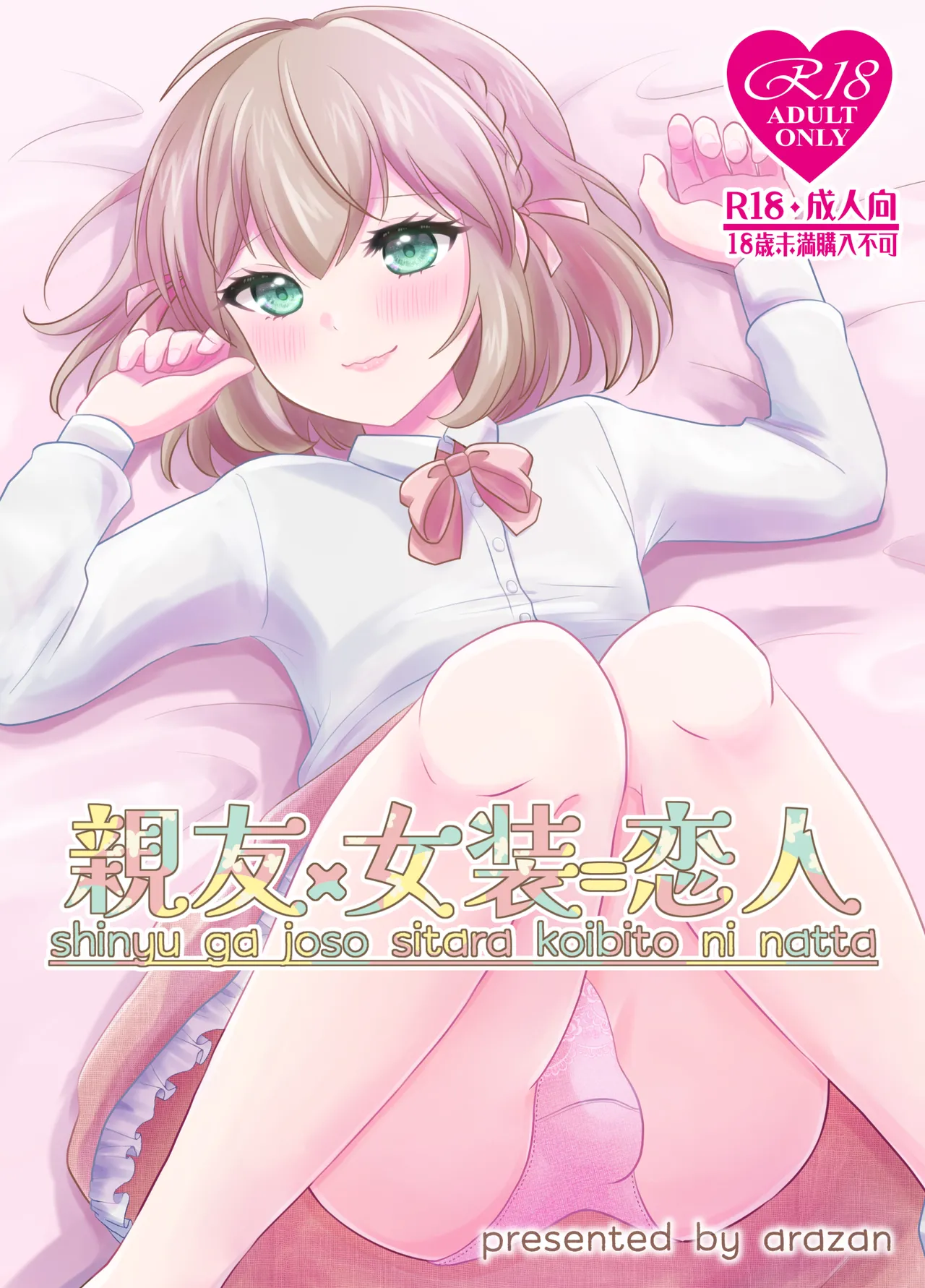 Shinyuu × Josou = Koibito - Shinyu ga Joso Sitara Koibito ni Natta page 1 full