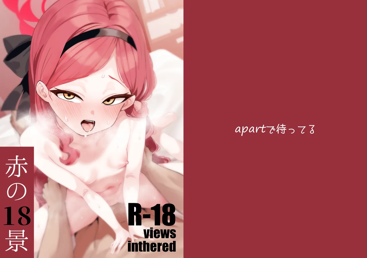 Aka no Juuhakkei | 붉은 18경 page 1 full