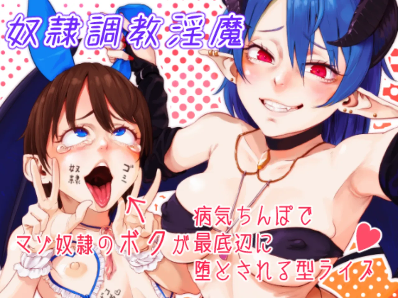 Dorei Choukyou Inma ~ Mazo Dorei no "Boku" ga Byouki Chinpo de Saiteihen ni Otosareru Gata Live ~ | 노예 조교 음마 ~  마조 노예인  내가 성병 자지로 최하층으로 타락하는 형태의 라이브 ~ page 1 full