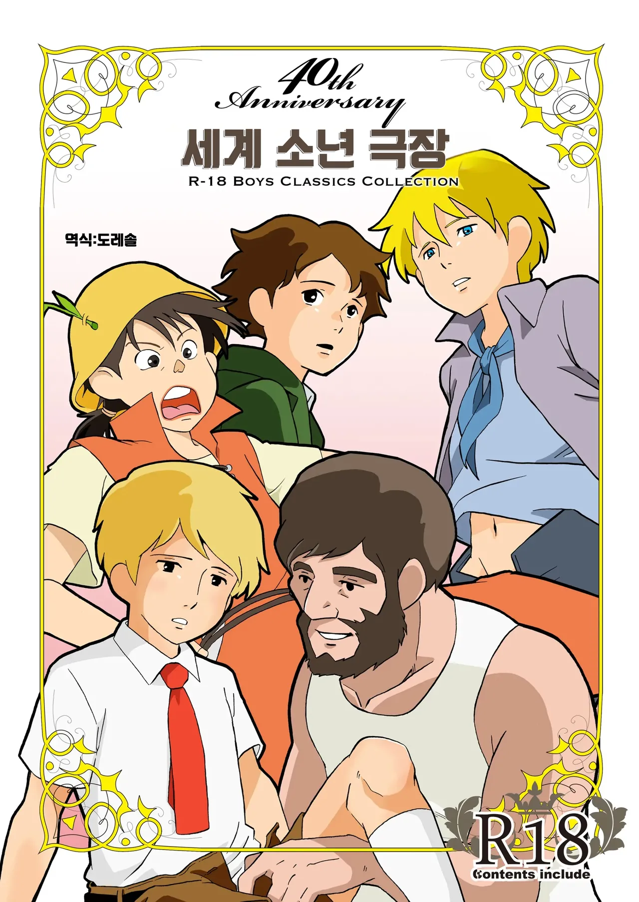 Sekai Shounen Gekijou | 세계 소년 극장 page 1 full