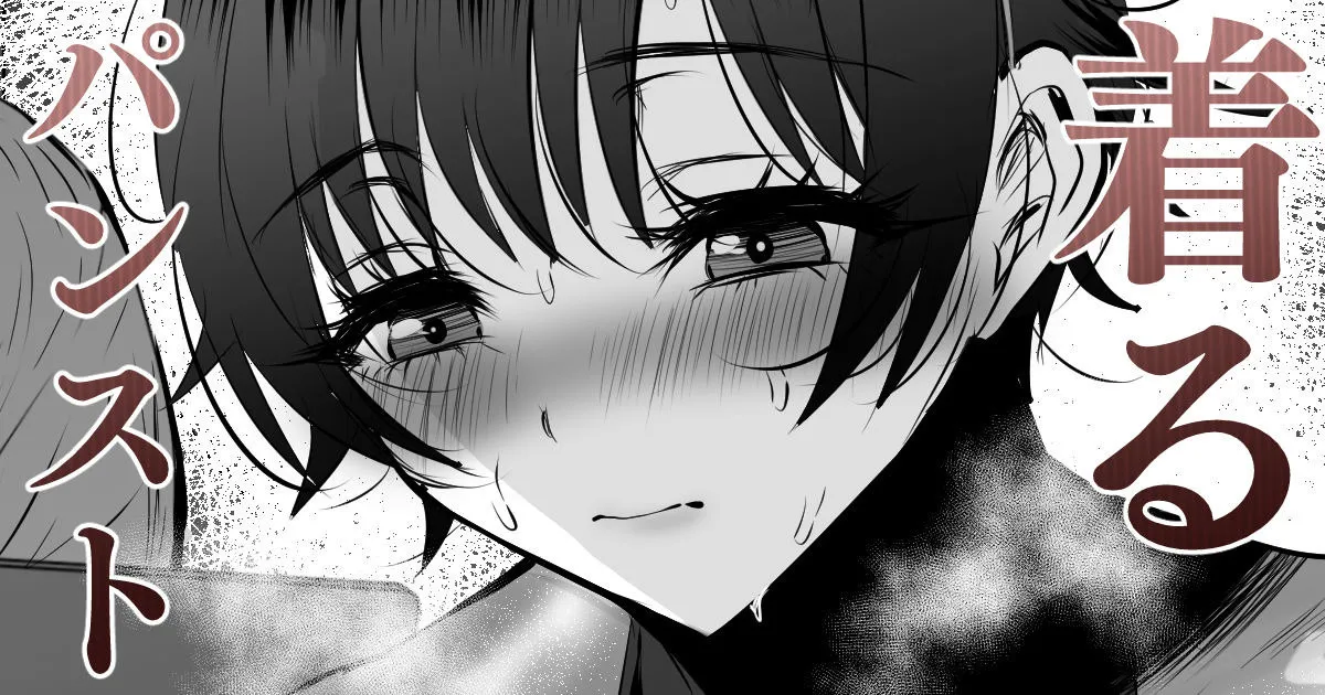 ボーイッシュ娘が全身パンストに着替えたら page 1 full