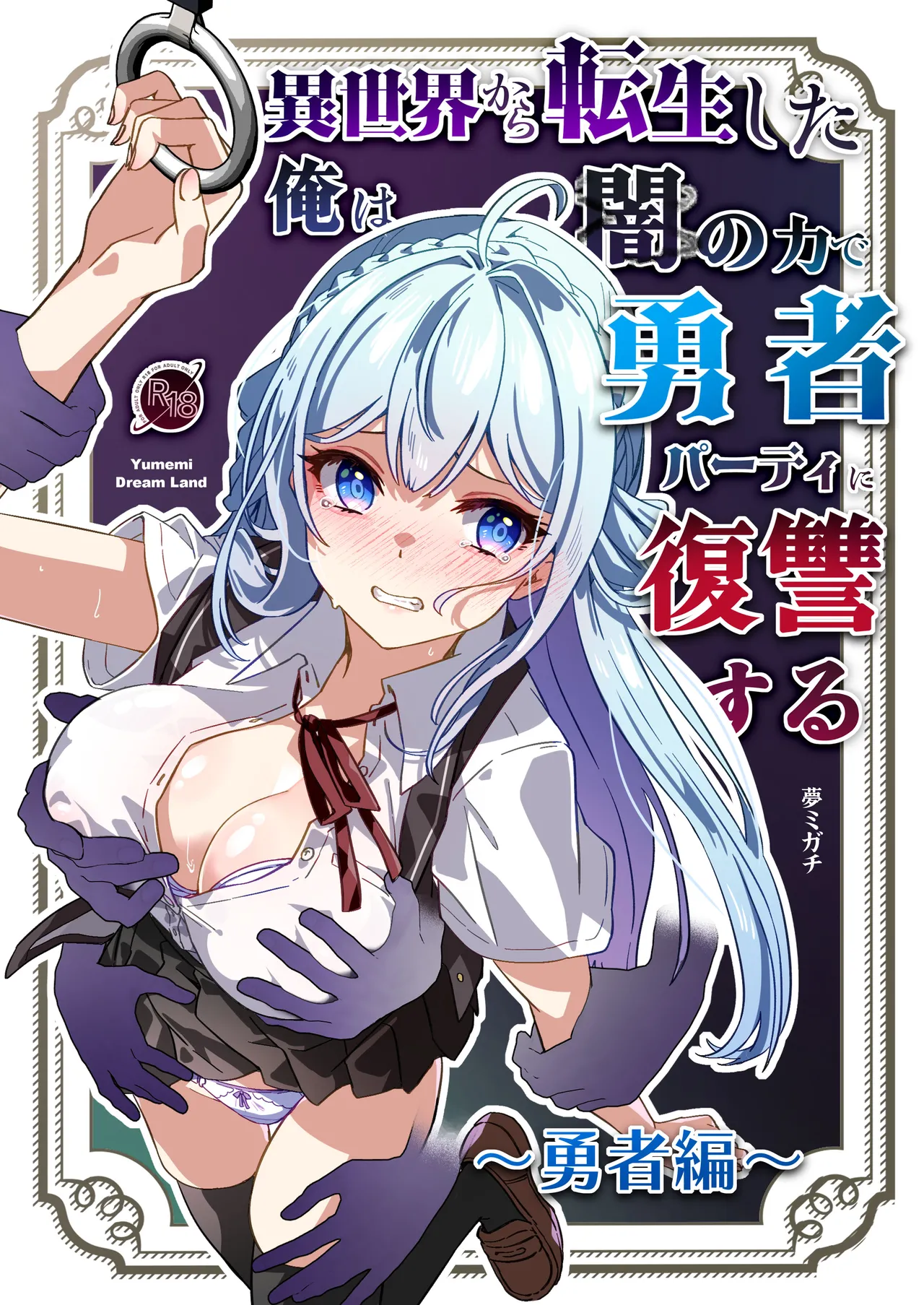 Isekai kara Tensei shita Ore wa Yami no Chikara de Yuusha Party ni Fukushuu suru -Yuusya hen- page 1 full