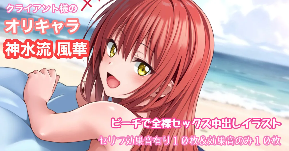 オリキャラリクエスト 神水流風華 ビーチで全裸バック中出しイラスト page 1 full