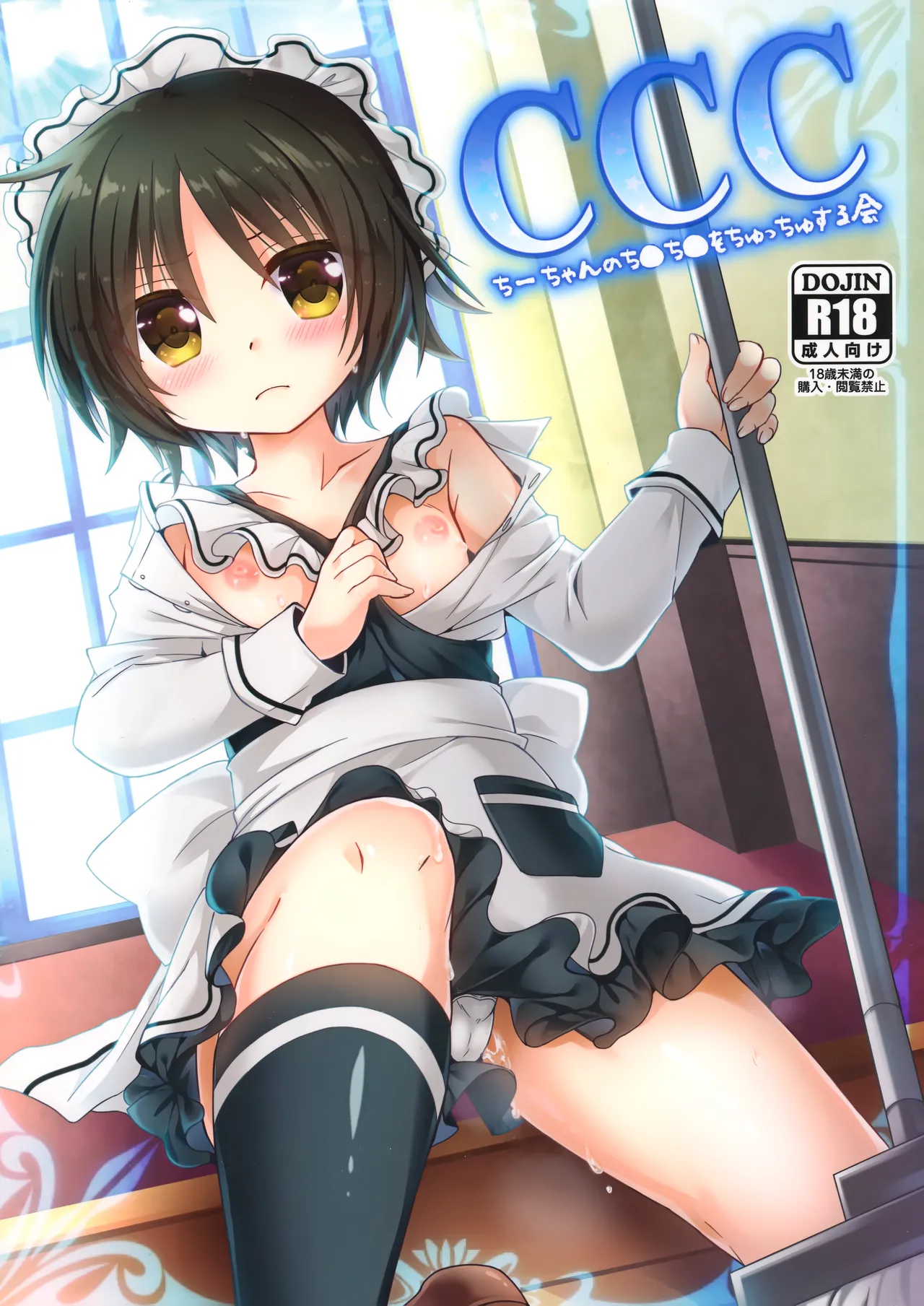 CCC Chii-chan no Chi●chi● o Chucchu Suru Kai page 1 full