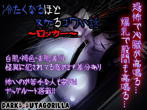 冷たくなるほどヌケるコワい話～ロッカー～ page 1 full