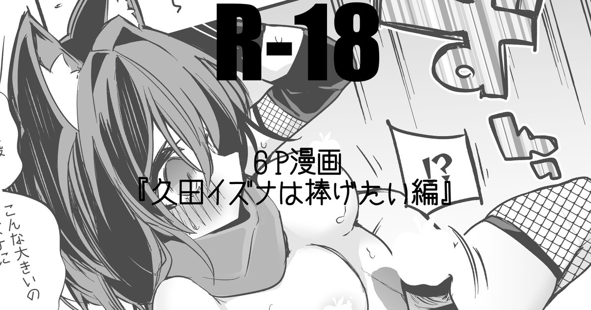 久田イズナは捧げたい編 page 1 full