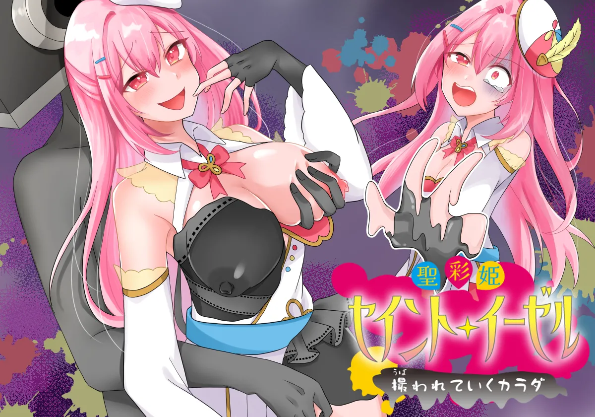 聖彩姫セイントイーゼル ～撮われていくカラダ～ page 1 full