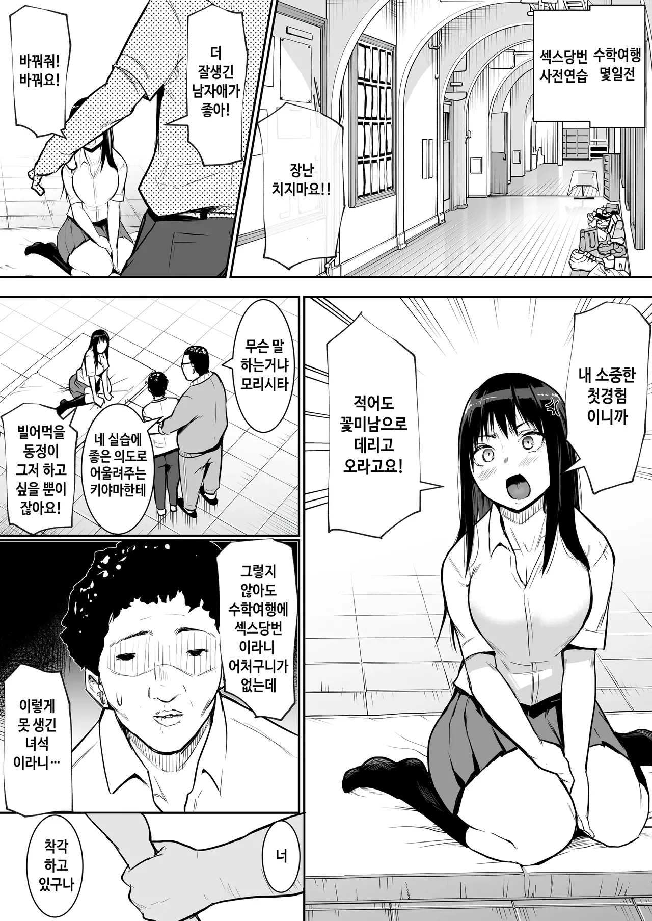 Syuugaku Ryokou de Ecchi Touban ni Sare chatte | 수학여행에 섹스당번이 되어버렸다 page 5 full