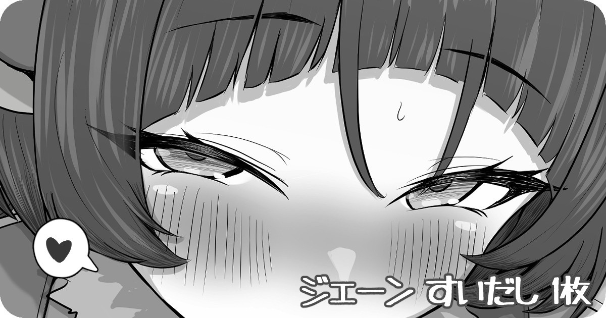 ジェーン すいだし 1枚 page 1 full