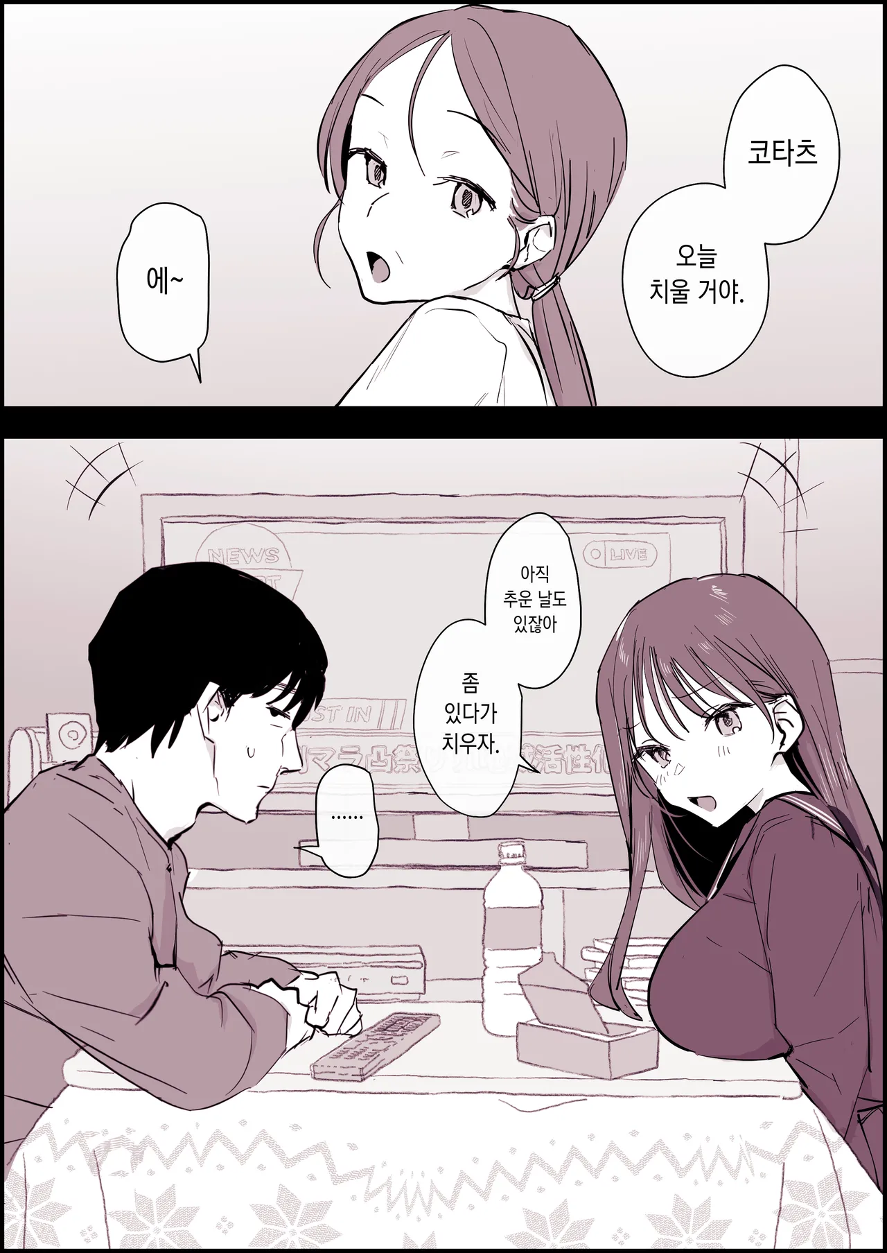 Kotatsu Suki no Giri Kyoudai | 코타츠를 좋아하는 의붓남매 page 2 full