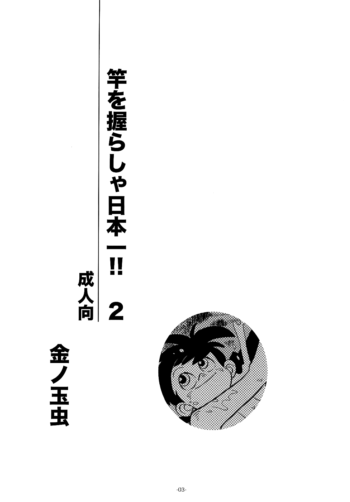 KIN NO TAMAMUSHI - Sao o Nigirasha Nipponichi!! 2 page 3 full