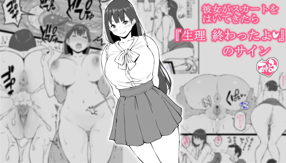 彼女がスカートをはいてきたら…『生理 終わったよ❤』のサイン page 1 full
