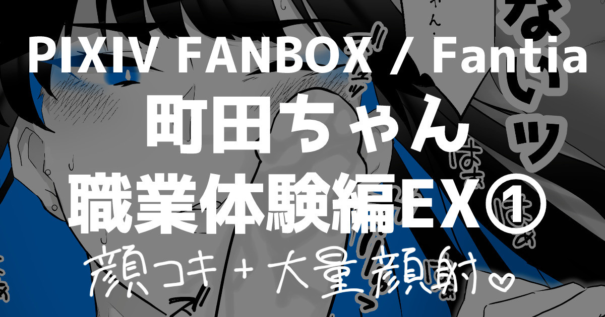 町田ちゃん 職業体験EX① page 1 full