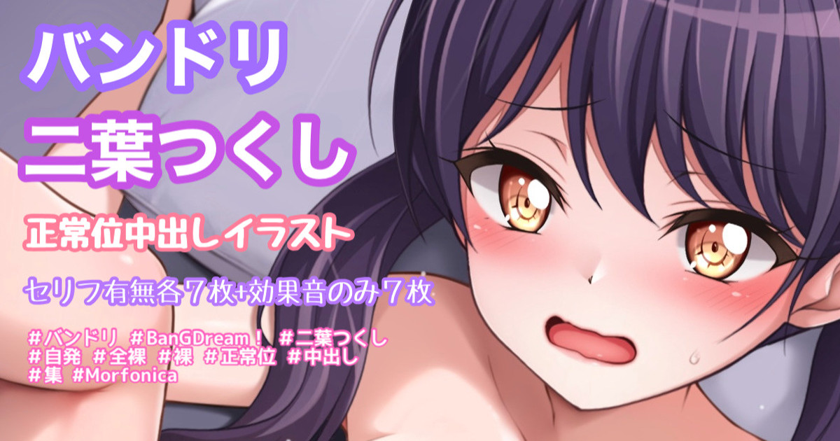 バンドリ 二葉つくし イチャラブ寄り正常位中出しイラスト page 1 full