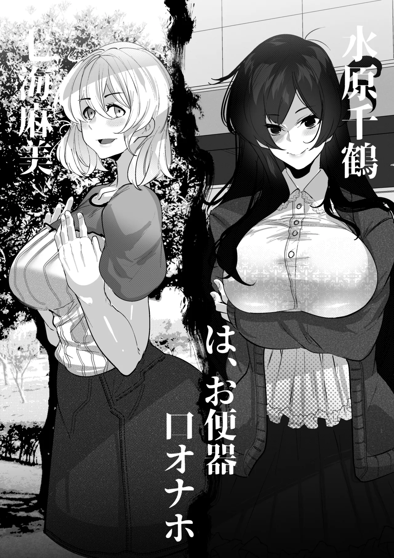 水原千鶴ちゃんと七海麻美ちゃんはオナホ page 1 full