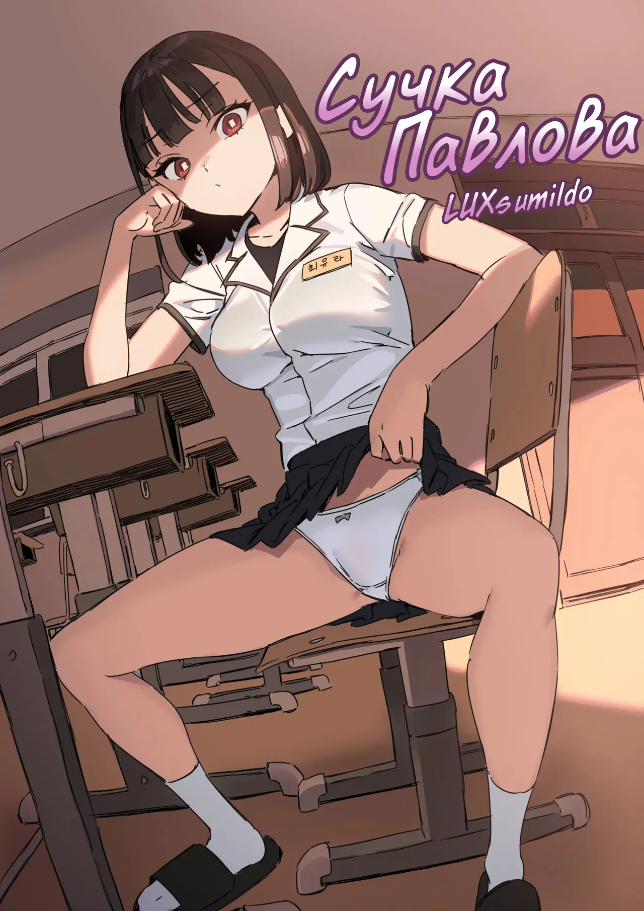 Pavlovian Bitch | Сучка Павлова page 1 full
