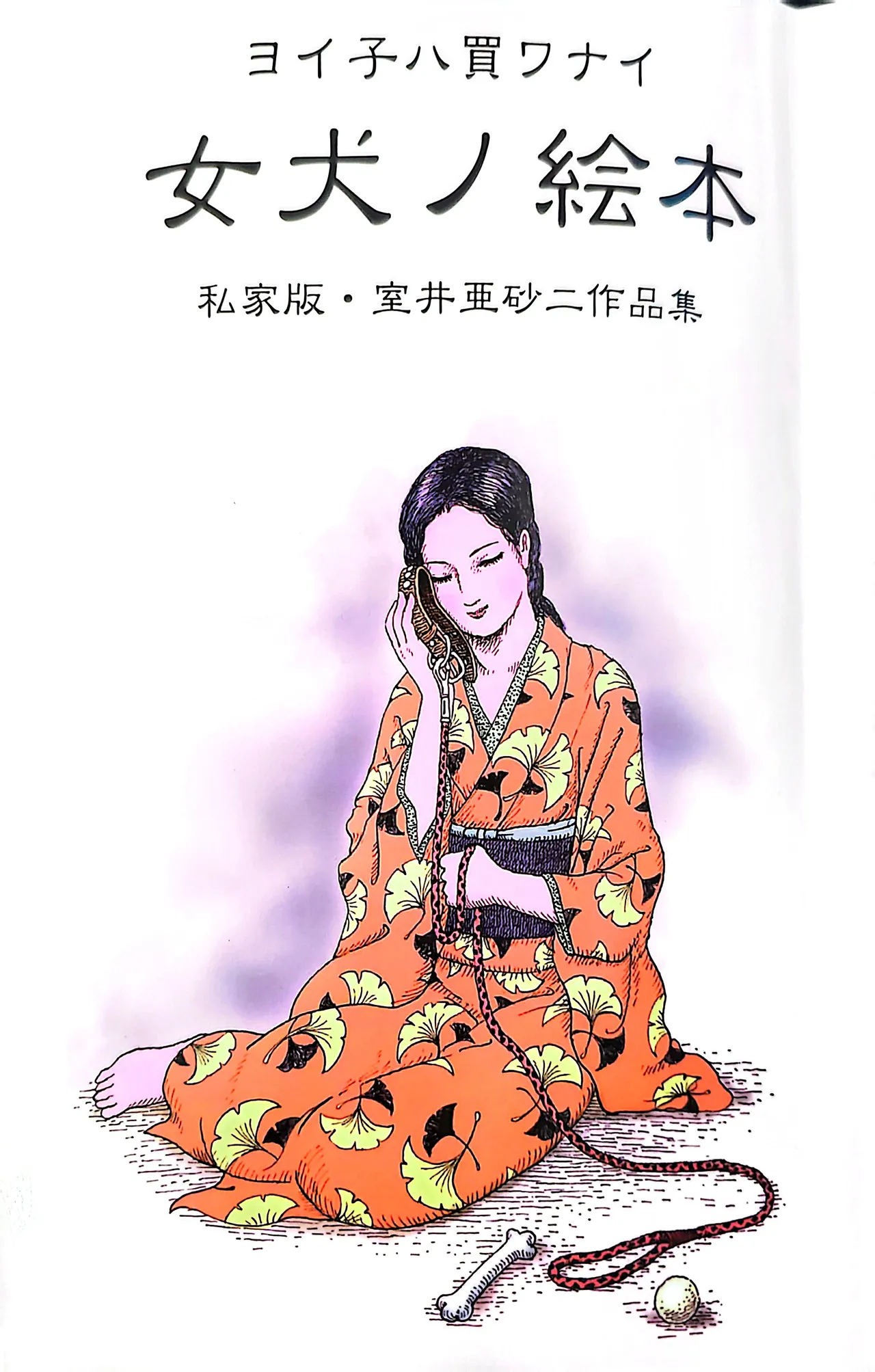 Asaji Muroi's Picture book of Female dogs page 1 full