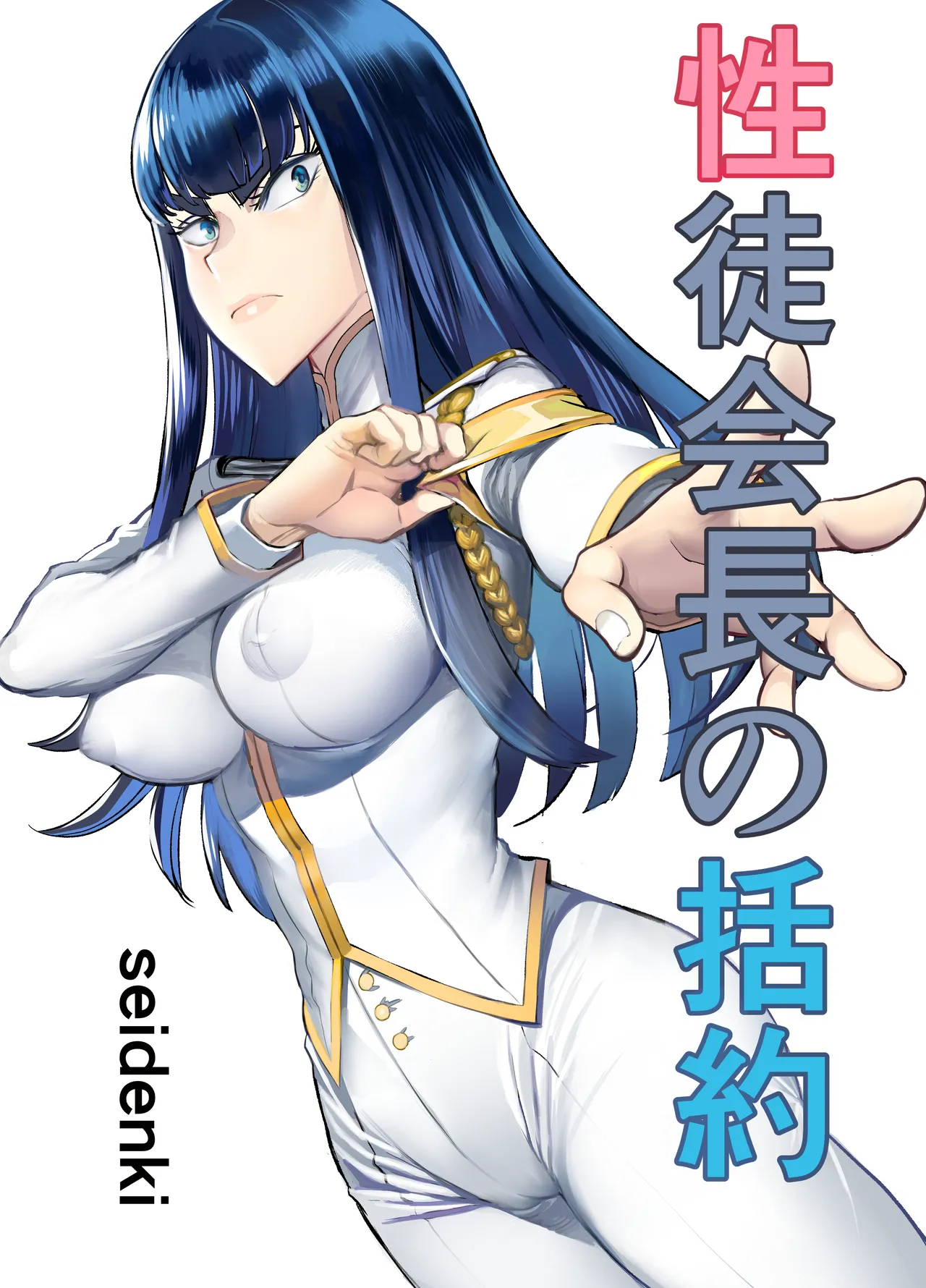 Seitokaichou no Katsuyaku | 학성회장의 괄약 page 1 full
