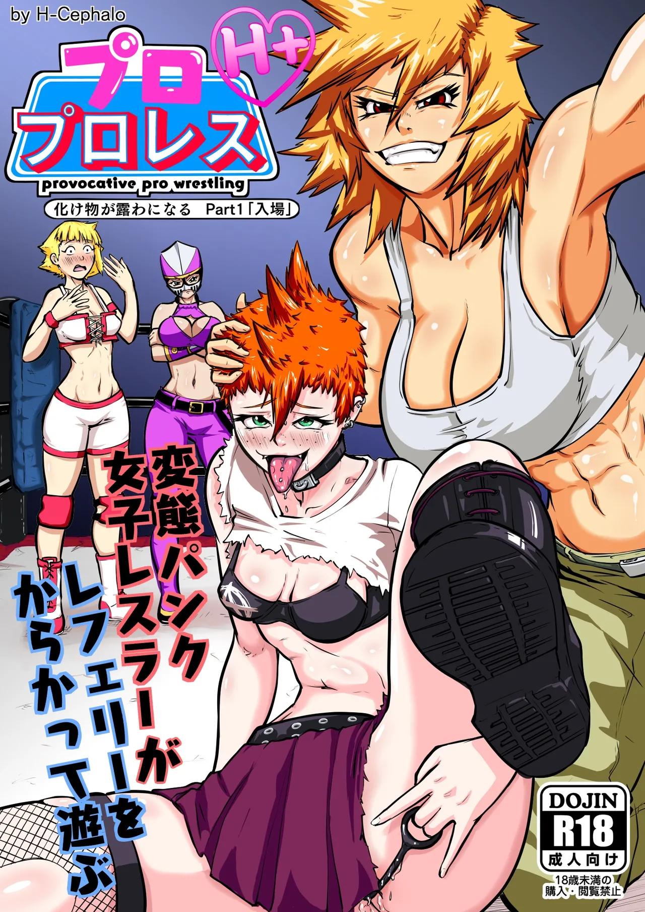puro puroresu " H +":【 bakemono ga ro wa ni naru 】 Part 1 " nyūjō " hentai panku joshi resurā ga referī o karakatte asobu page 1 full