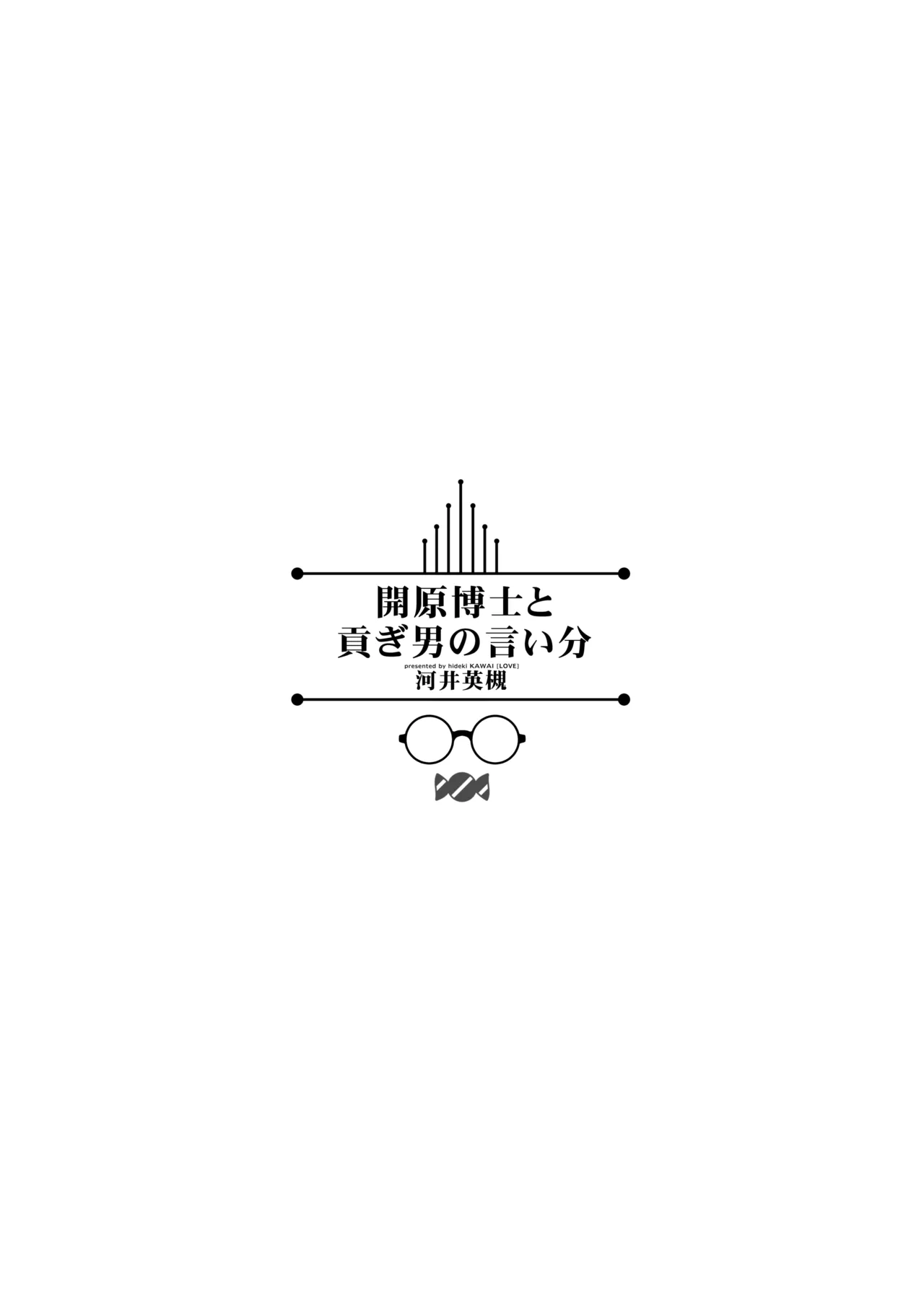 開原博士と貢ぎ男の言い分 page 3 full