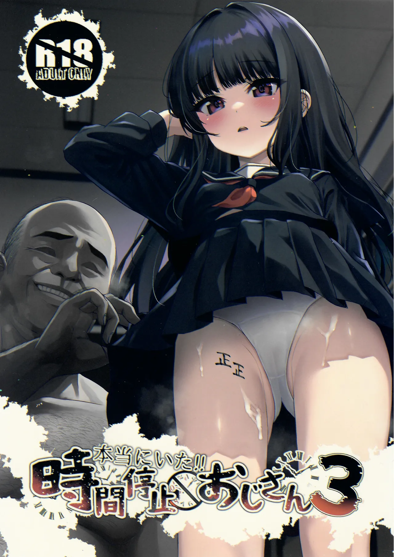 Hontou ni Ita!! Jikan Teishi Oji-san 3 | 진짜로 있었다!! 시간정지 아저씨 3 page 1 full