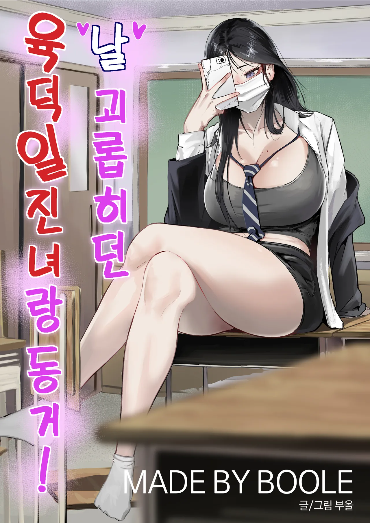 날 괴롭히던 육덕 일진녀랑 동거! page 1 full
