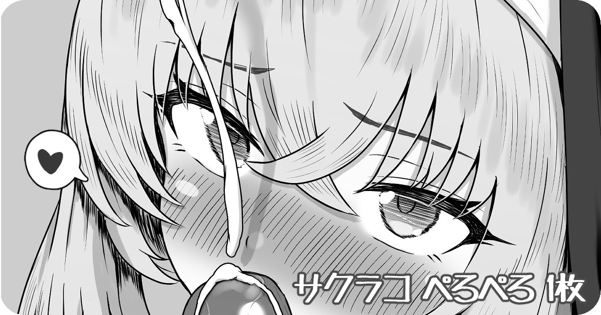 サクラコ ぺろぺろ 1枚 page 1 full