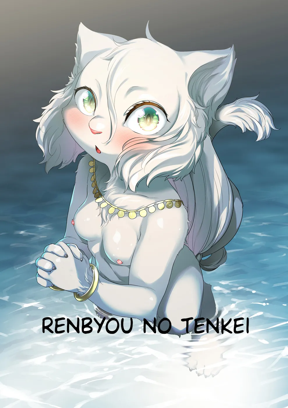 Renbyou no Tenkei page 1 full