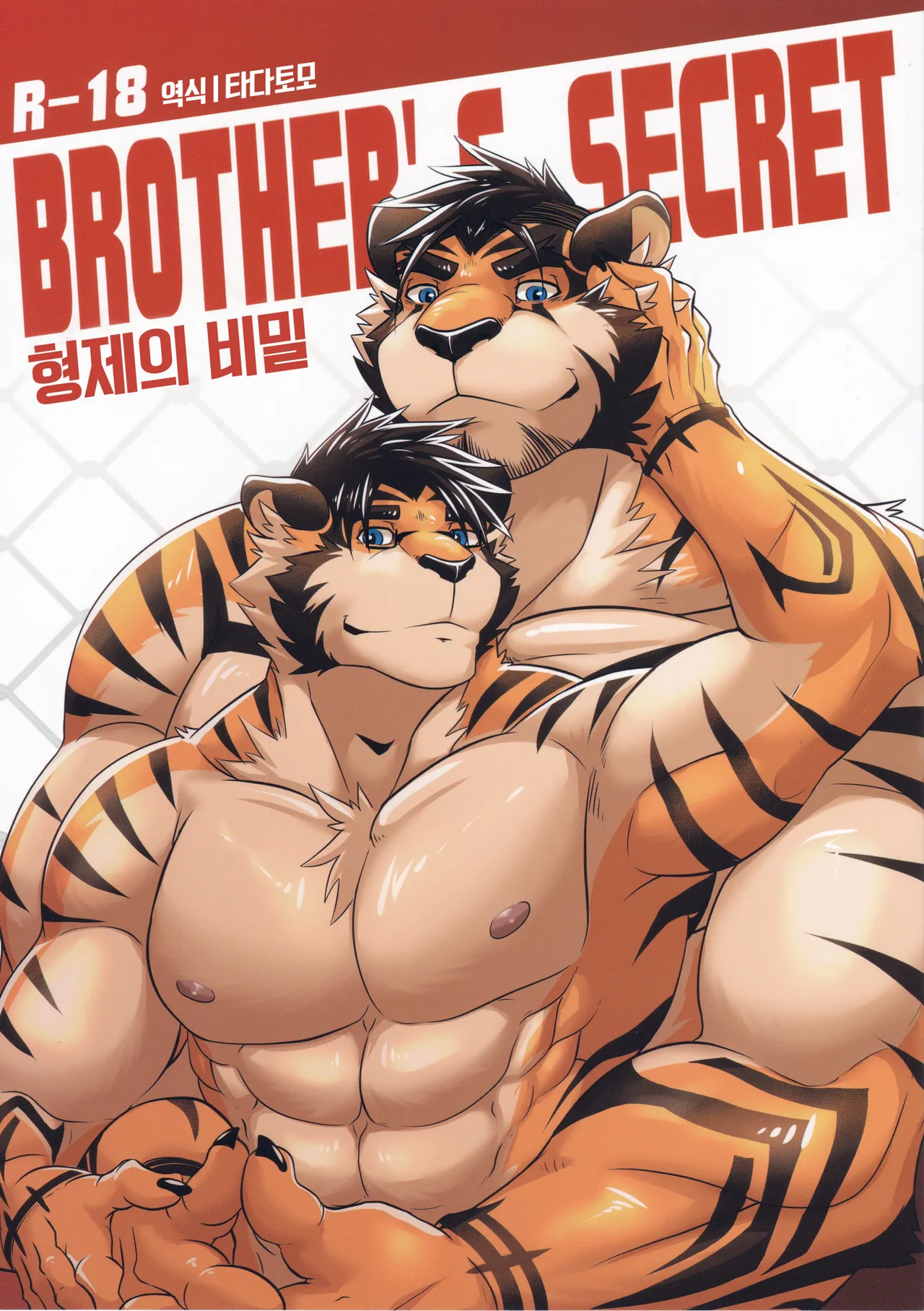 Kyoudai no Himitsu | Brother’s Secret page 1 full