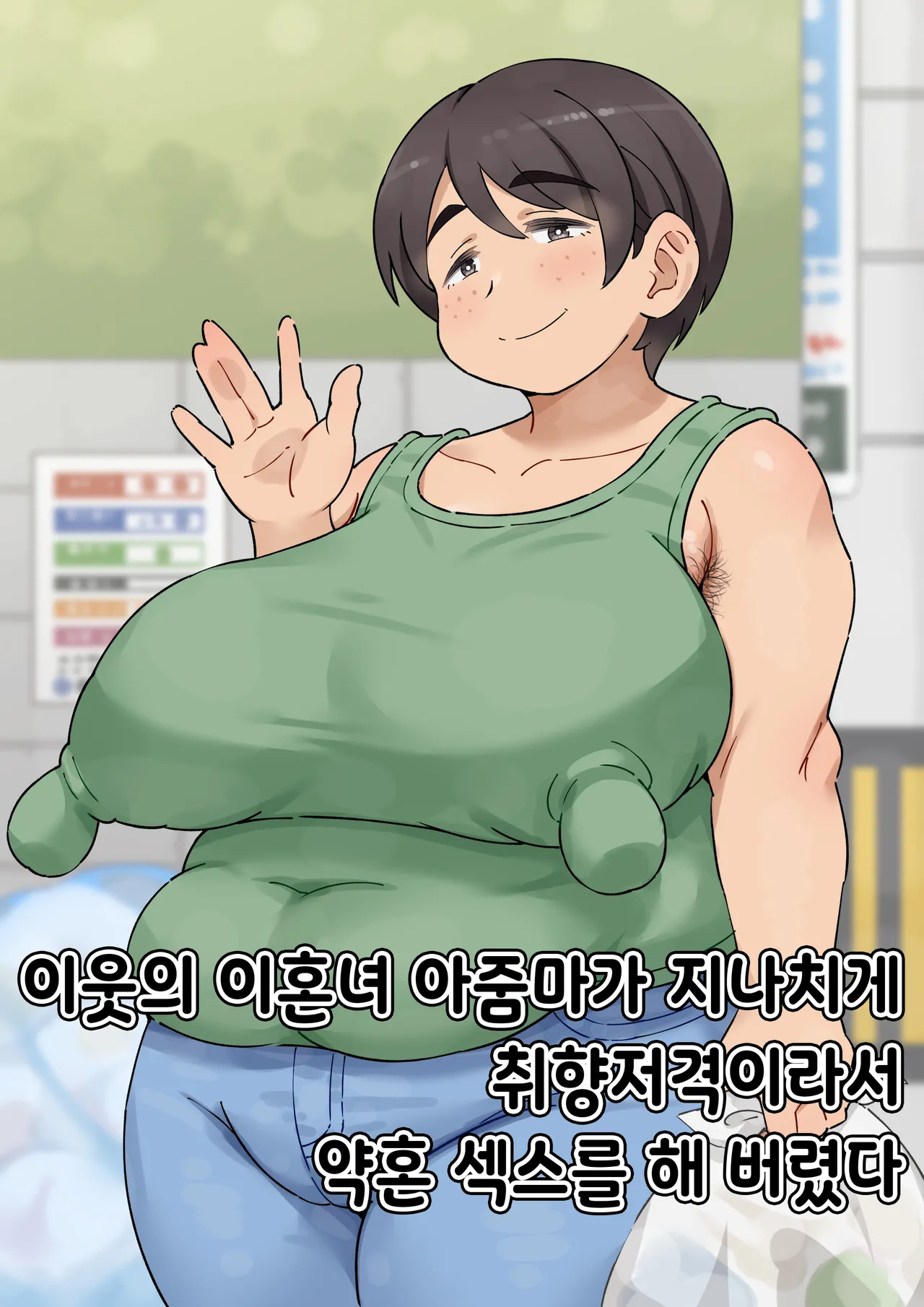Tonari no Batsuichi obasan ga taipu sugite kon'yaku sekkusu shite shimatta | 이웃의 이혼녀 아줌마가 너무 타입이어서 약혼 섹스를 해 버렸다 page 1 full