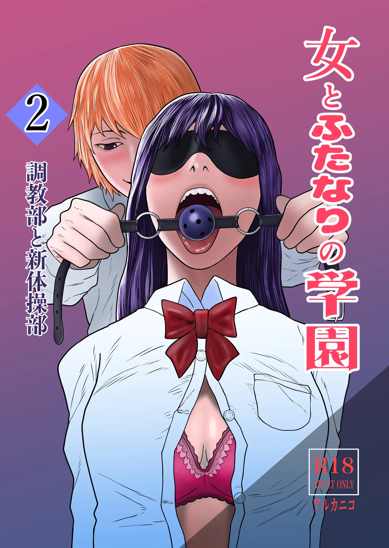 Onna to Futanari no Gakuen 2 Chokyo-bu to shintaiso-bu page 1 full