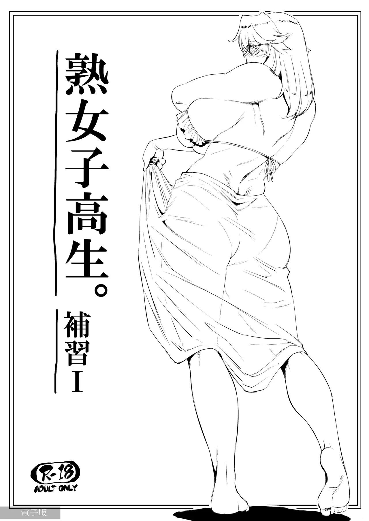 【COMITIA117】熟女子高生。補習Ⅰ page 1 full