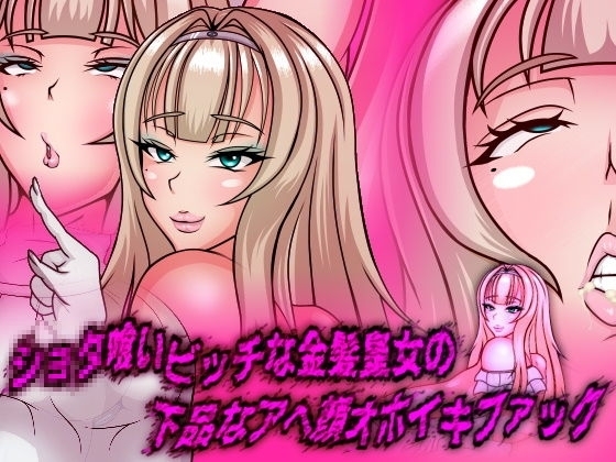 Shota-eating slut blonde princess's vulgar ahegao ohiki fuck page 1 full