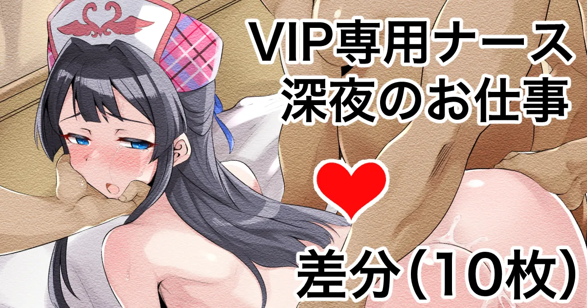 VIP Senyou Nurse szk  Shinya no Oshigoto page 1 full