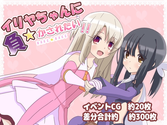 Illya-chan ni Makasaretai! page 1 full
