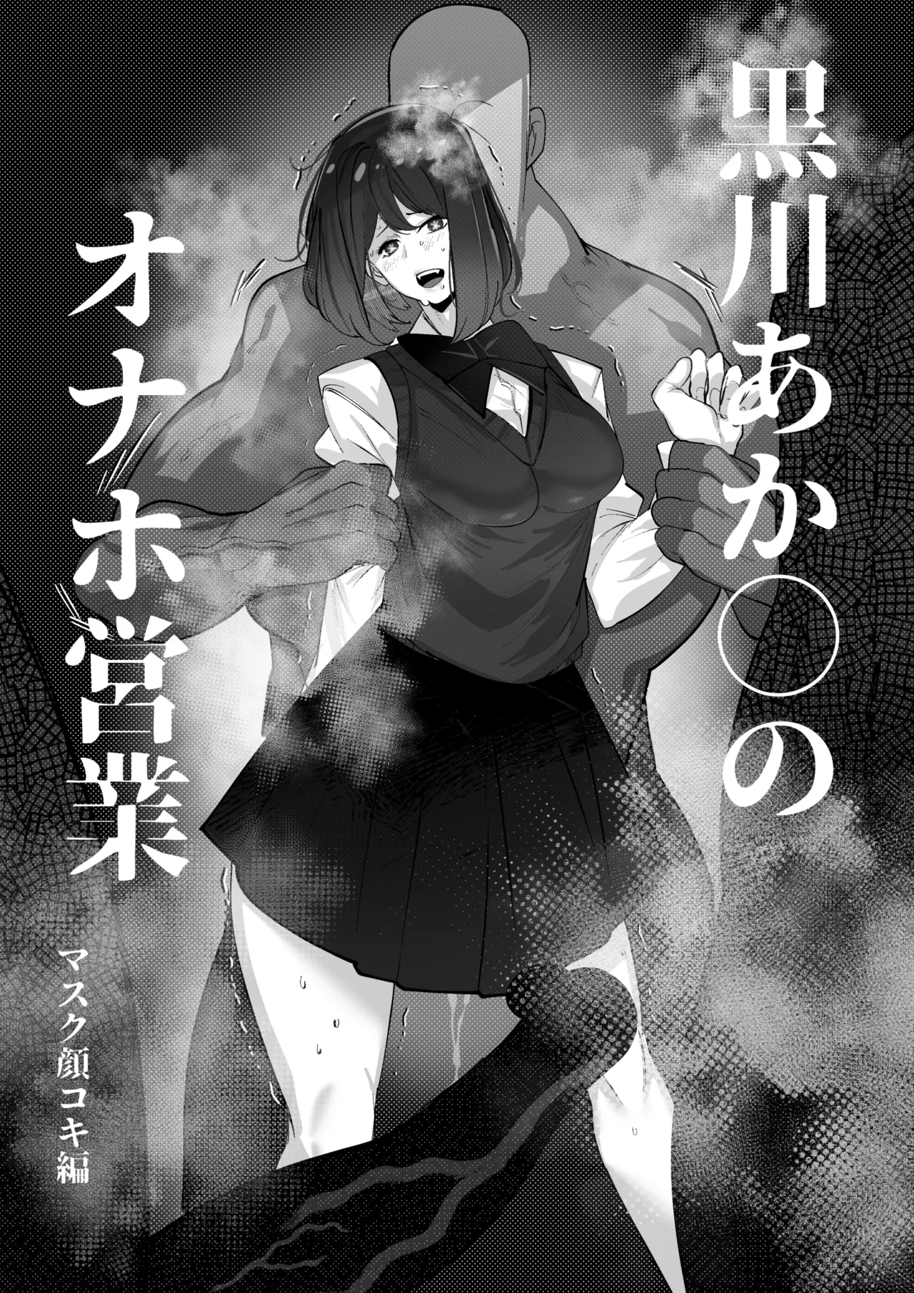 黒川あ◯ねちゃんはオナホ page 1 full