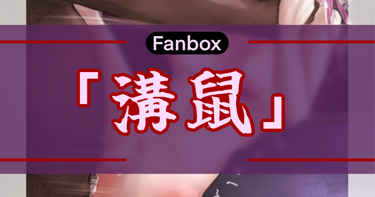 溝鼠 page 1 full