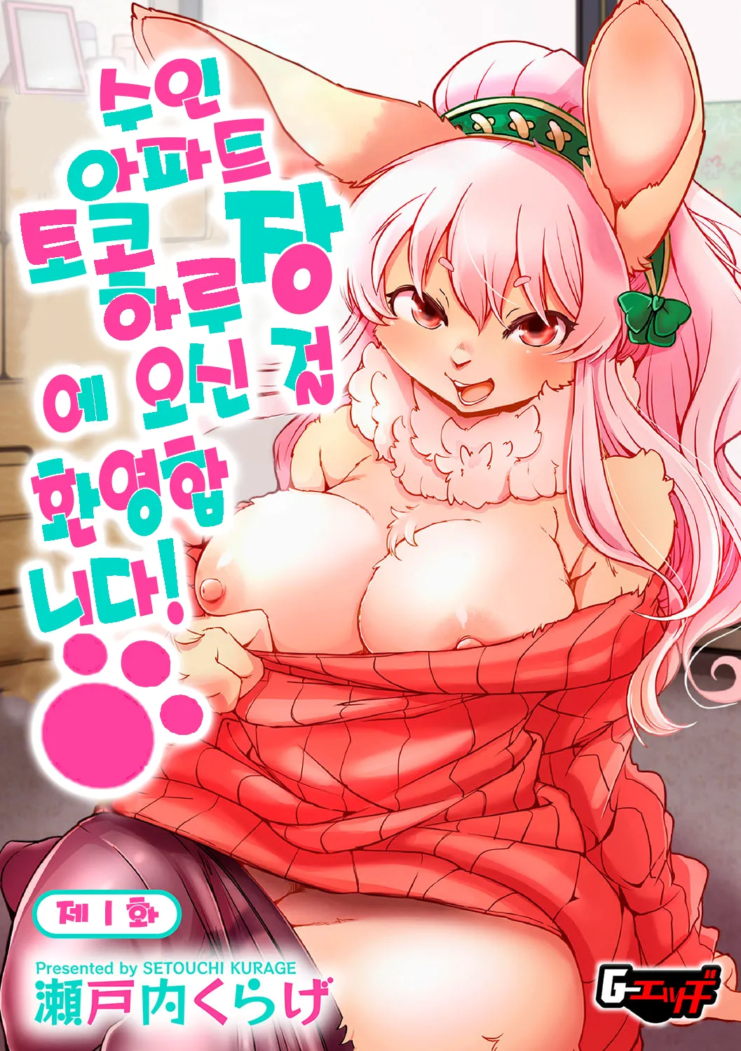 Juujin Apart Tokoharusou e Youkoso! | 수인 아파트 토코하루장에 오신 걸 환영합니다! page 1 full
