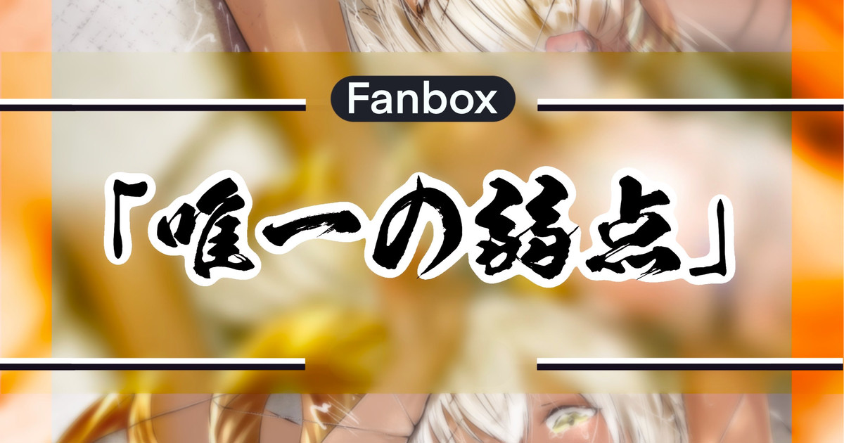 唯一の弱点 page 1 full
