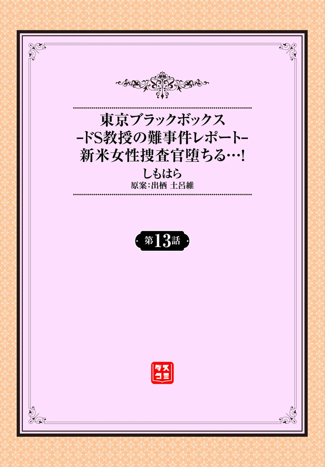 Tokyo Black Box ~Do-S Kyoujyu no Nanjiken Report~ case. 13 page 2 full